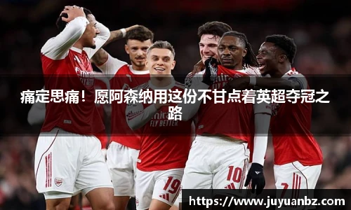 痛定思痛！愿阿森纳用这份不甘点着英超夺冠之路