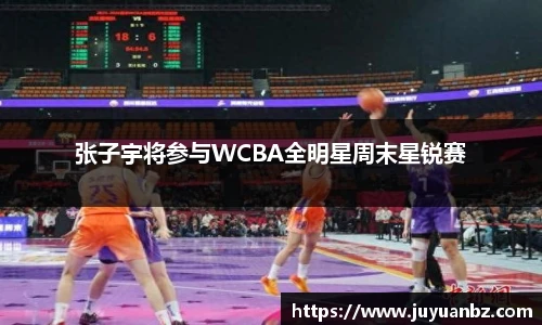 张子宇将参与WCBA全明星周末星锐赛