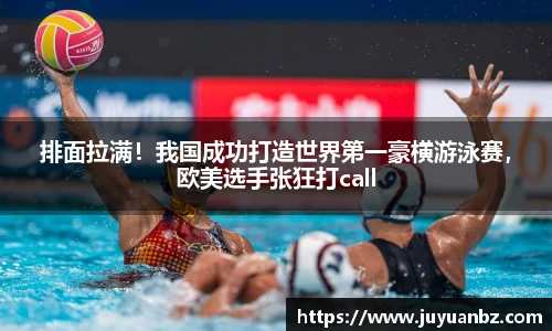 排面拉满！我国成功打造世界第一豪横游泳赛，欧美选手张狂打call