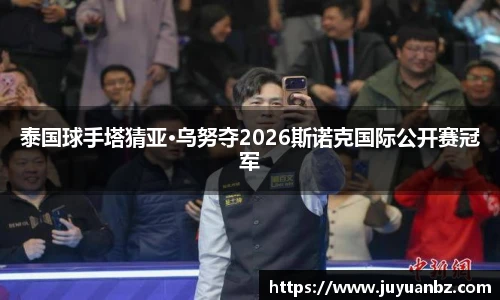 泰国球手塔猜亚·乌努夺2026斯诺克国际公开赛冠军