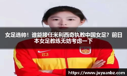 女足选帅！谁能接任米利西奇执教中国女足？前日本女足教练无妨考虑一下