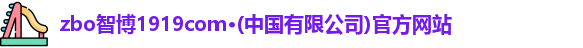 zbo智博